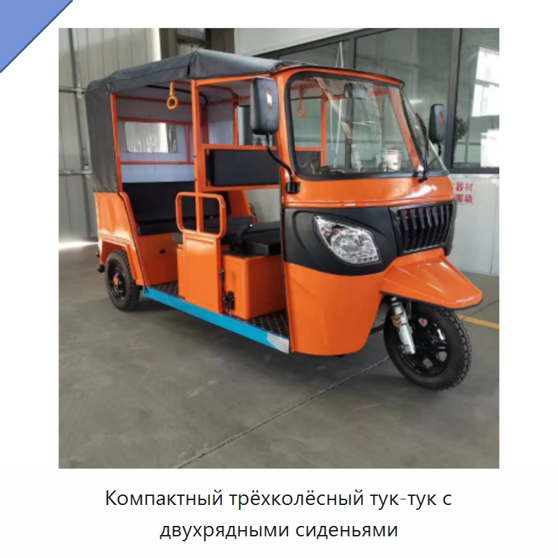 Компактный трёхколёсный тук-тук с двухрядными сиденьями — Специальные машины и промышленное оборудование
