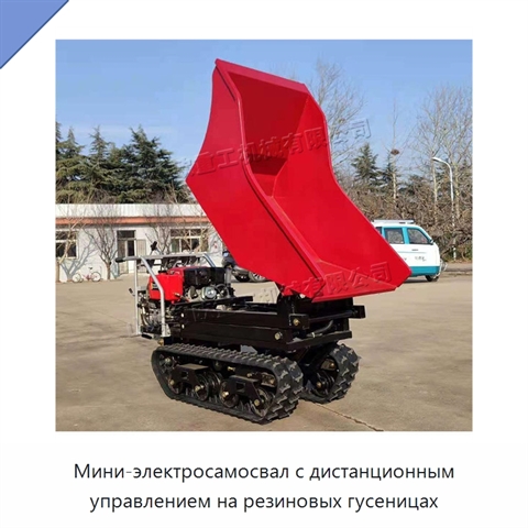 Мини-электросамосвал с дистанционным управлением на резиновых гусеницах