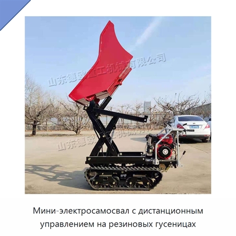 Мини-электросамосвал с дистанционным управлением на резиновых гусеницах
