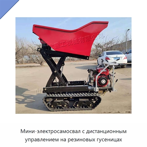 Мини-электросамосвал с дистанционным управлением на резиновых гусеницах