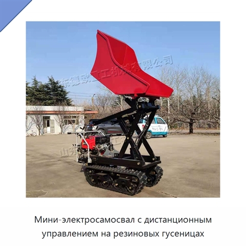 Мини-электросамосвал с дистанционным управлением на резиновых гусеницах