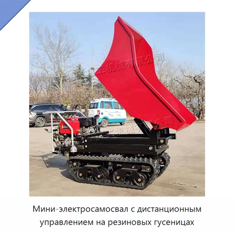 Мини-электросамосвал с дистанционным управлением на резиновых гусеницах