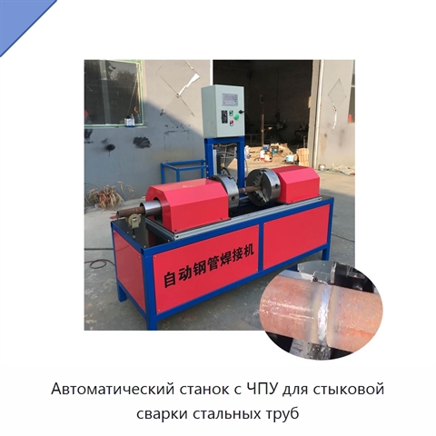 Автоматический станок с ЧПУ для стыковой сварки стальных труб