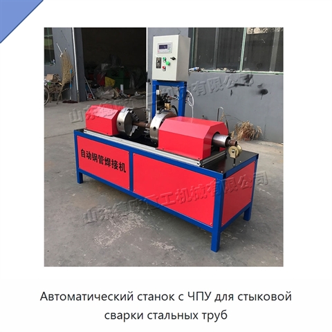 Автоматический станок с ЧПУ для стыковой сварки стальных труб