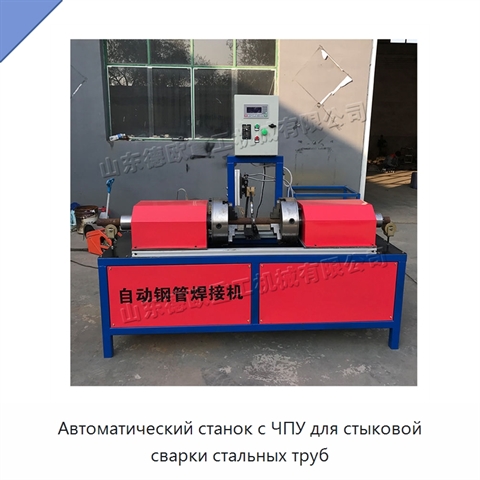 Автоматический станок с ЧПУ для стыковой сварки стальных труб