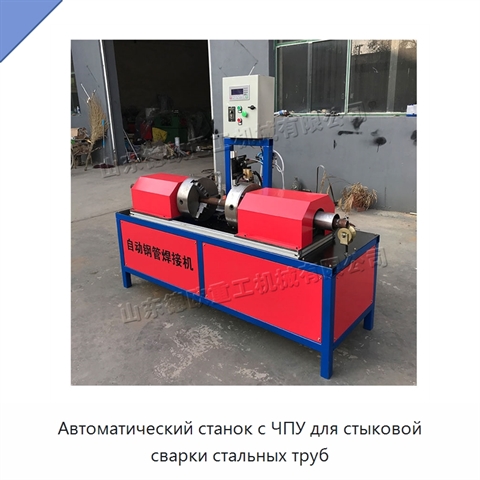Автоматический станок с ЧПУ для стыковой сварки стальных труб