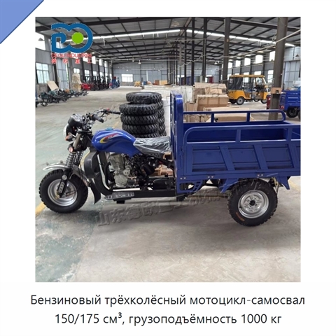 Бензиновый трёхколёсный мотоцикл-самосвал 150/175 см³, грузоподъёмность 1000 кг