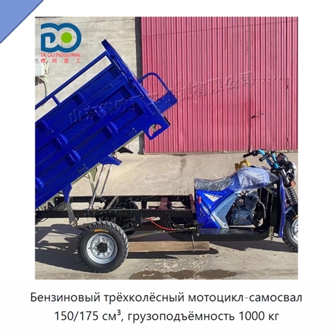 Бензиновый трёхколёсный мотоцикл-самосвал 150/175 см³, грузоподъёмность 1000 кг