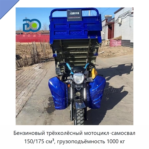 Бензиновый трёхколёсный мотоцикл-самосвал 150/175 см³, грузоподъёмность 1000 кг