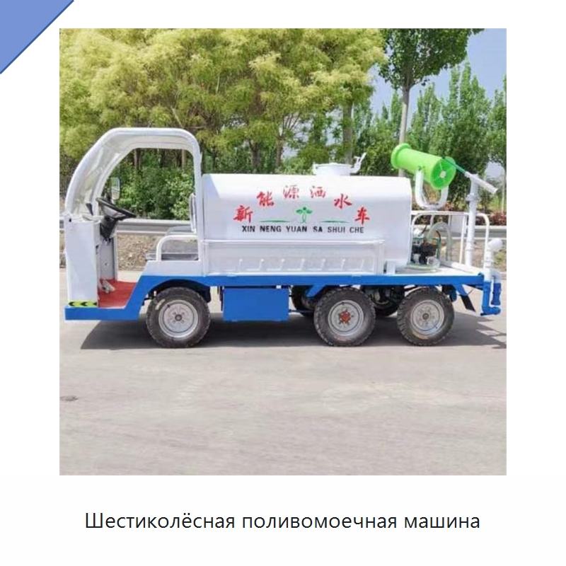 Шестиколёсная поливомоечная машина — Коммунальная техника
