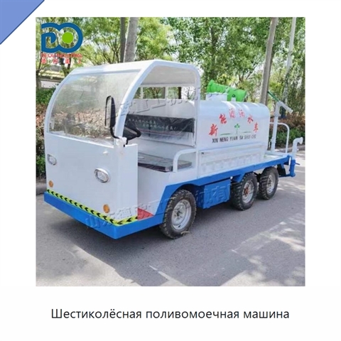 Шестиколёсная поливомоечная машина