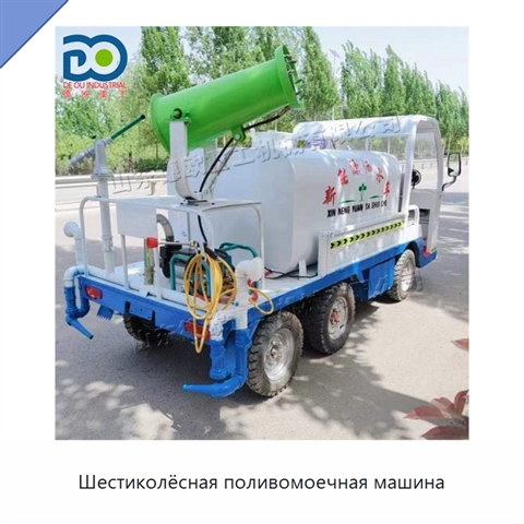 Шестиколёсная поливомоечная машина