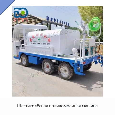 Шестиколёсная поливомоечная машина