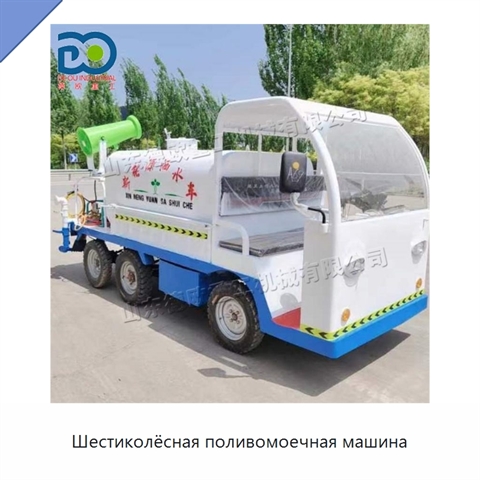 Шестиколёсная поливомоечная машина