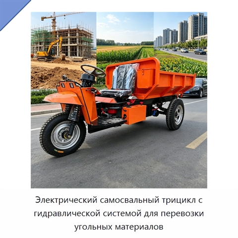 Электрический самосвальный трицикл с гидравлической системой для перевозки угольных материалов