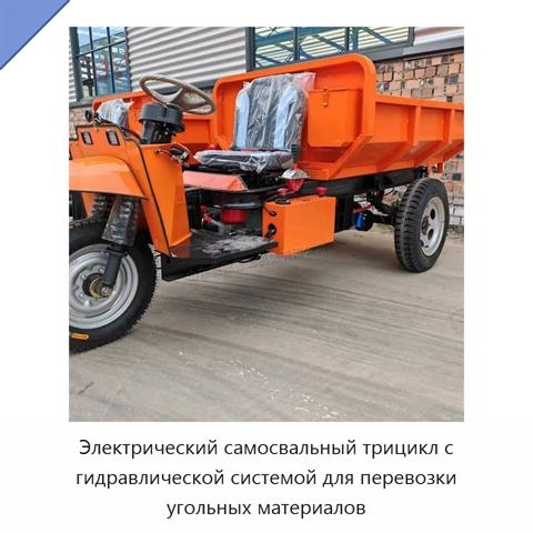 Электрический самосвальный трицикл с гидравлической системой для перевозки угольных материалов