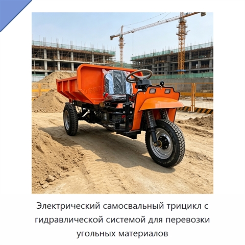 Электрический самосвальный трицикл с гидравлической системой для перевозки угольных материалов