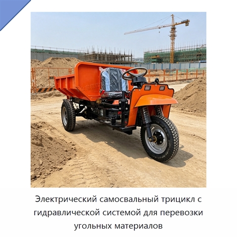 Электрический самосвальный трицикл с гидравлической системой для перевозки угольных материалов