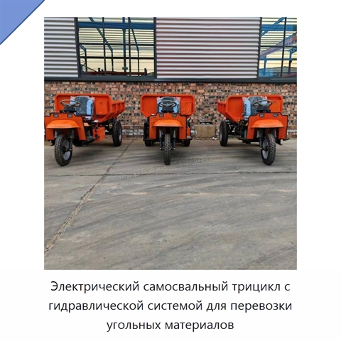 Электрический самосвальный трицикл с гидравлической системой для перевозки угольных материалов