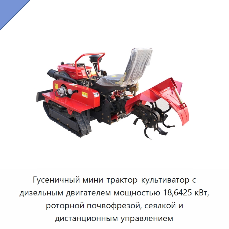 Гусеничный мини-трактор-культиватор с дизельным двигателем мощностью 18,6425 кВт, роторной почвофрезой, сеялкой и дистанционным управлением — Специальная строительная техника