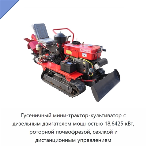 Гусеничный мини-трактор-культиватор с дизельным двигателем мощностью 18,6425 кВт, роторной почвофрезой, сеялкой и дистанционным управлением