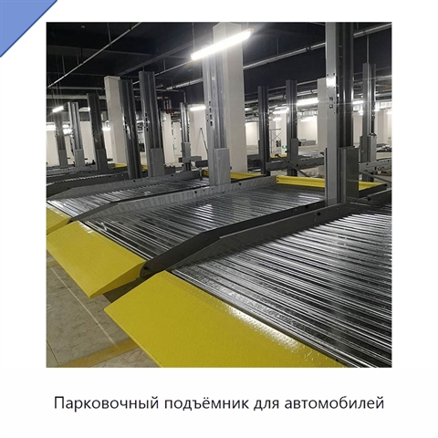 Парковочный подъёмник для автомобилей