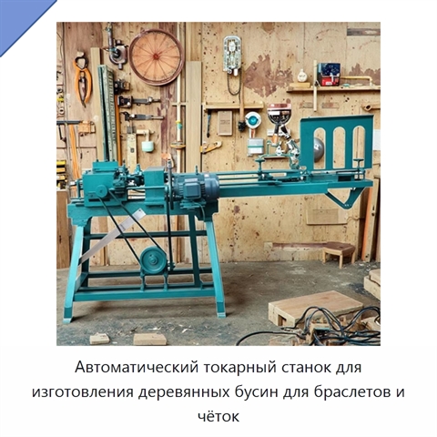 Автоматический токарный станок для изготовления деревянных бусин для браслетов и чёток