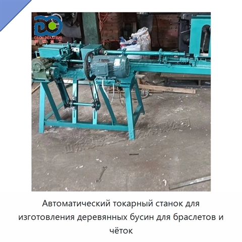 Автоматический токарный станок для изготовления деревянных бусин для браслетов и чёток