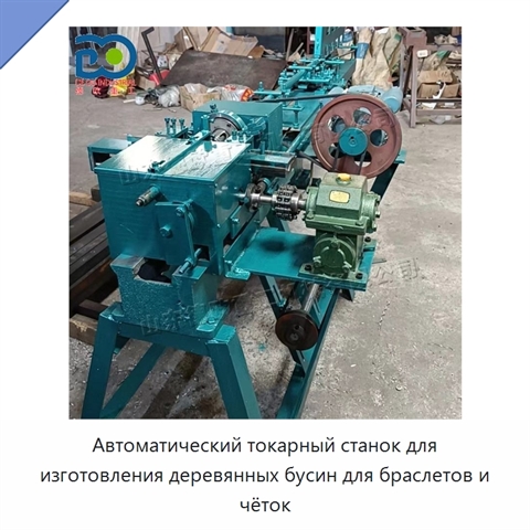 Автоматический токарный станок для изготовления деревянных бусин для браслетов и чёток