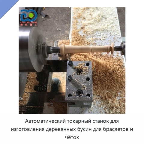 Автоматический токарный станок для изготовления деревянных бусин для браслетов и чёток
