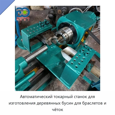 Автоматический токарный станок для изготовления деревянных бусин для браслетов и чёток