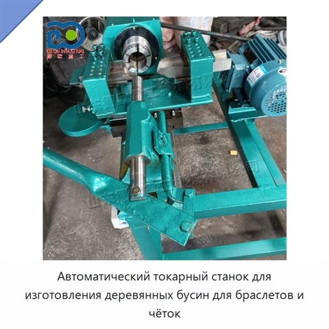 Автоматический токарный станок для изготовления деревянных бусин для браслетов и чёток