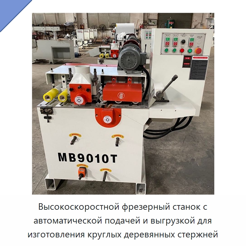 Высокоскоростной фрезерный станок с автоматической подачей и выгрузкой для изготовления круглых деревянных стержней — Специальное деревообрабатывающее оборудование