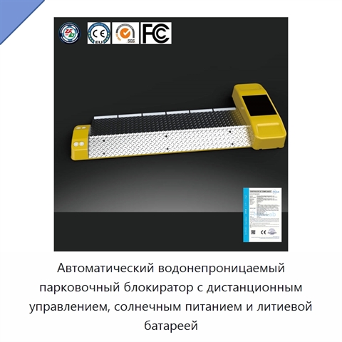 Автоматический водонепроницаемый парковочный блокиратор с дистанционным управлением, солнечным питанием и литиевой батареей
