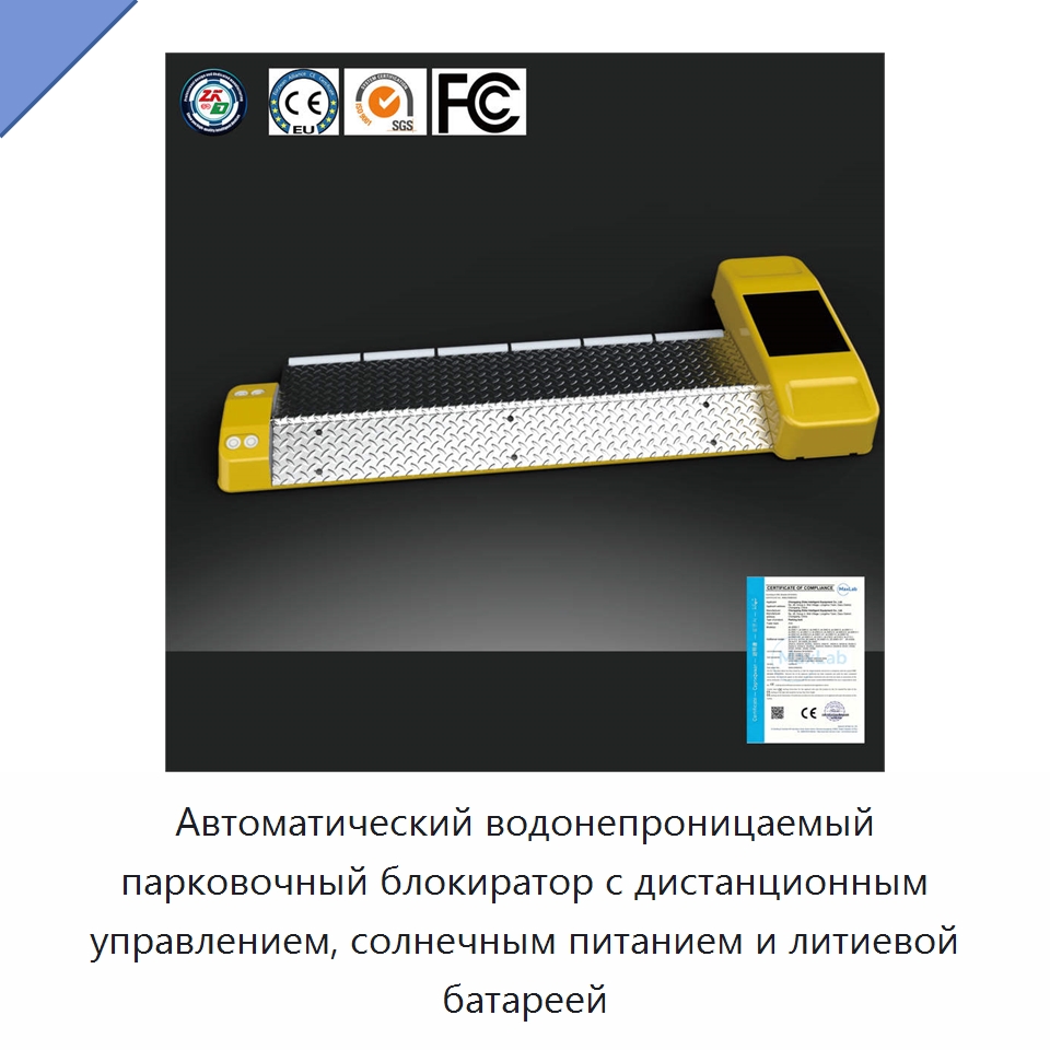 Автоматический водонепроницаемый парковочный блокиратор с дистанционным управлением, солнечным питанием и литиевой батареей — Парковочное оборудование