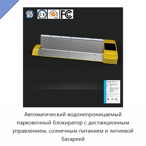 Автоматический водонепроницаемый парковочный блокиратор с дистанционным управлением, солнечным питанием и литиевой батареей