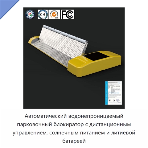 Автоматический водонепроницаемый парковочный блокиратор с дистанционным управлением, солнечным питанием и литиевой батареей