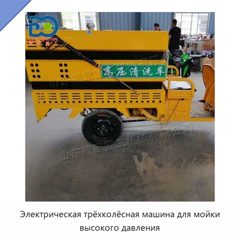 Электрическая трёхколёсная машина для мойки высокого давления