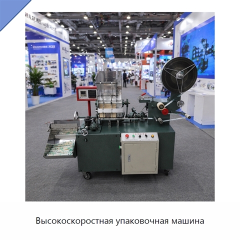 Высокоскоростная упаковочная машина
