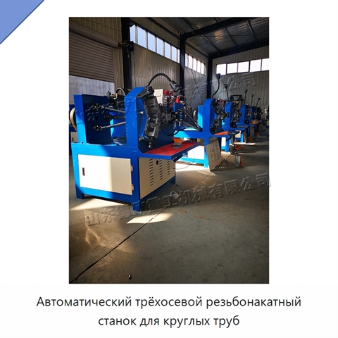 Автоматический трёхосевой резьбонакатный станок для круглых труб