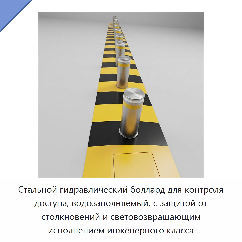 Стальной гидравлический боллард для контроля доступа, водозаполняемый, с защитой от столкновений и световозвращающим исполнением инженерного класса — Дорожные барьеры