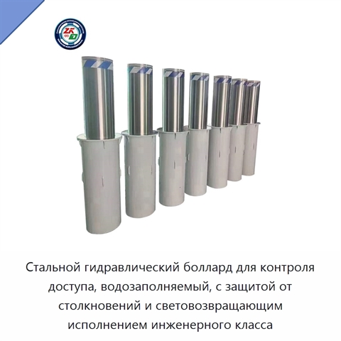 Стальной гидравлический боллард для контроля доступа, водозаполняемый, с защитой от столкновений и световозвращающим исполнением инженерного класса