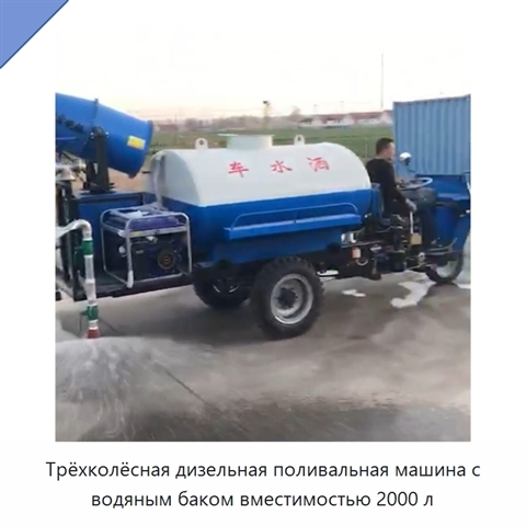 Трёхколёсная дизельная поливальная машина с водяным баком вместимостью 2000 л