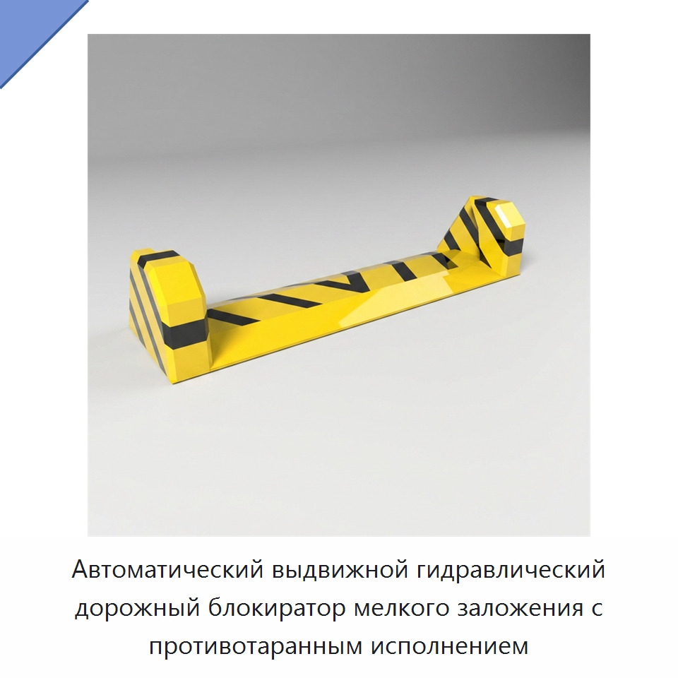 Автоматический выдвижной гидравлический дорожный блокиратор мелкого заложения с противотаранным исполнением — Дорожные барьеры