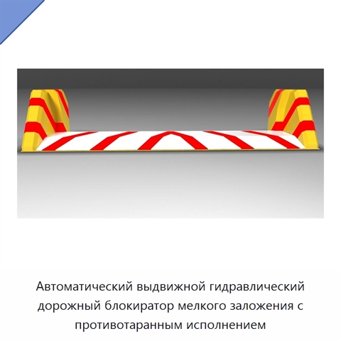 Автоматический выдвижной гидравлический дорожный блокиратор мелкого заложения с противотаранным исполнением