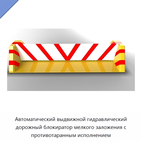 Автоматический выдвижной гидравлический дорожный блокиратор мелкого заложения с противотаранным исполнением