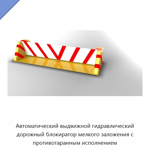 Автоматический выдвижной гидравлический дорожный блокиратор мелкого заложения с противотаранным исполнением