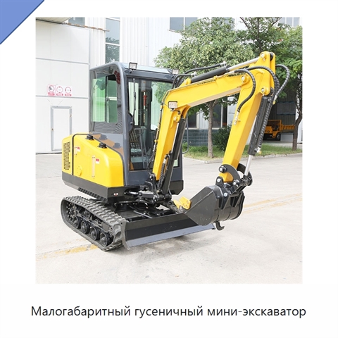Малогабаритный гусеничный мини-экскаватор