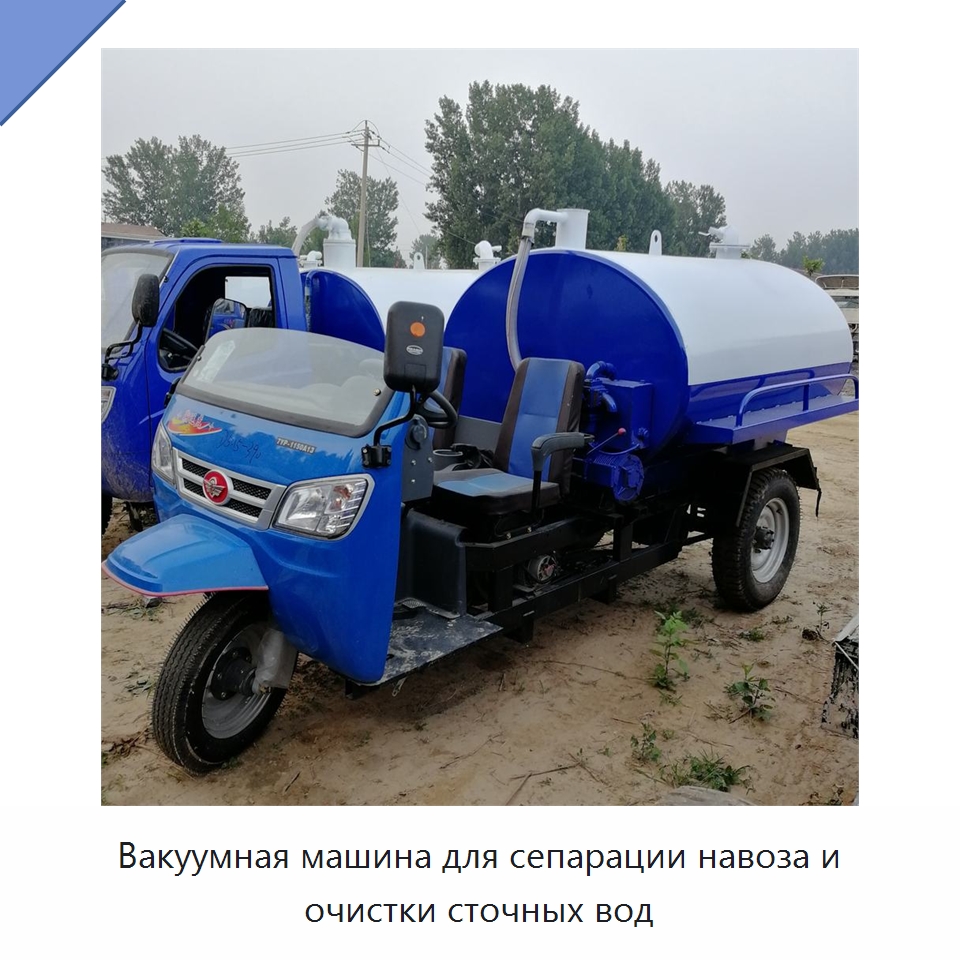 Вакуумная машина для сепарации навоза и очистки сточных вод — Специальные сельскохозяйственные машины