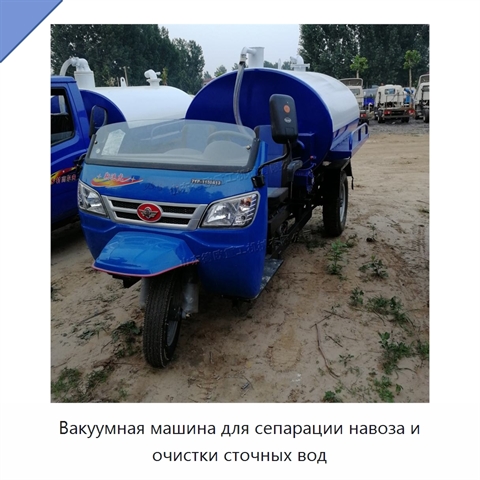 Вакуумная машина для сепарации навоза и очистки сточных вод